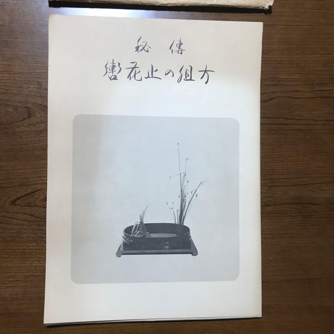 秘伝　轡花止の組方　野村正治郎　著　昭和44年