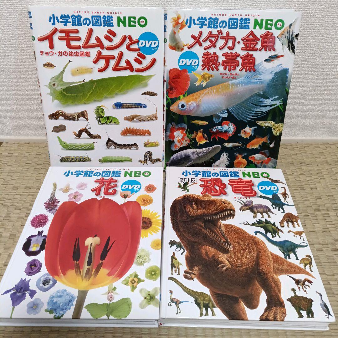 小学館の図鑑NEO［新版］DVD付き　セット