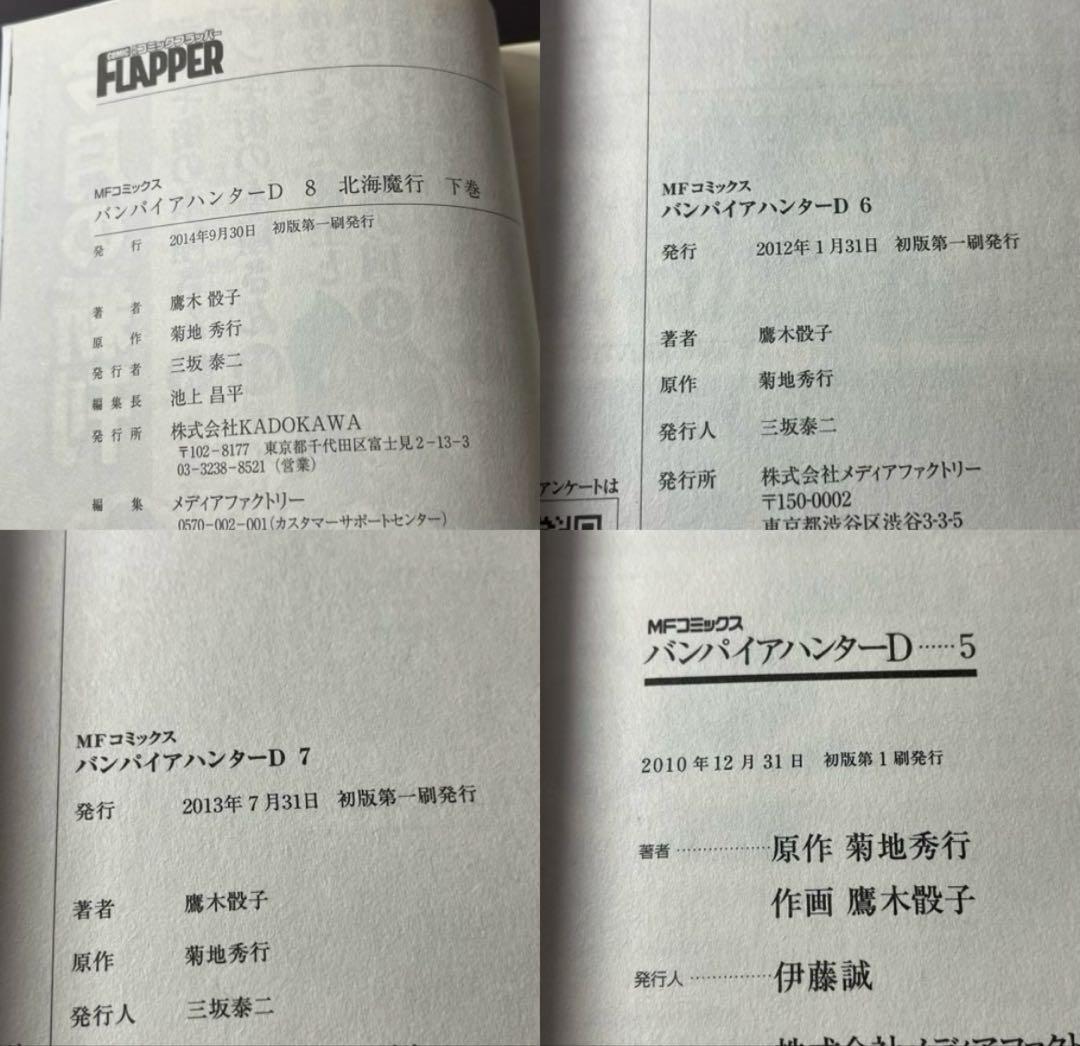 【全巻初版•帯付き】バンパイアハンターD 全8巻 全巻セット 菊地 秀行
