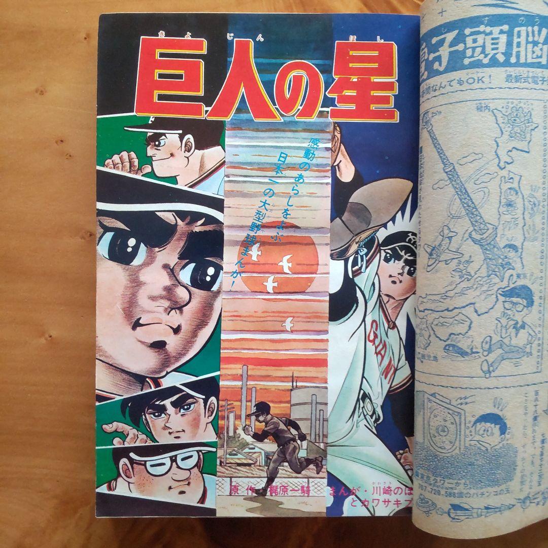 あしたのジョー新連載第２回／週刊少年マガジン1968年2・3 合併号／昭和レトロ