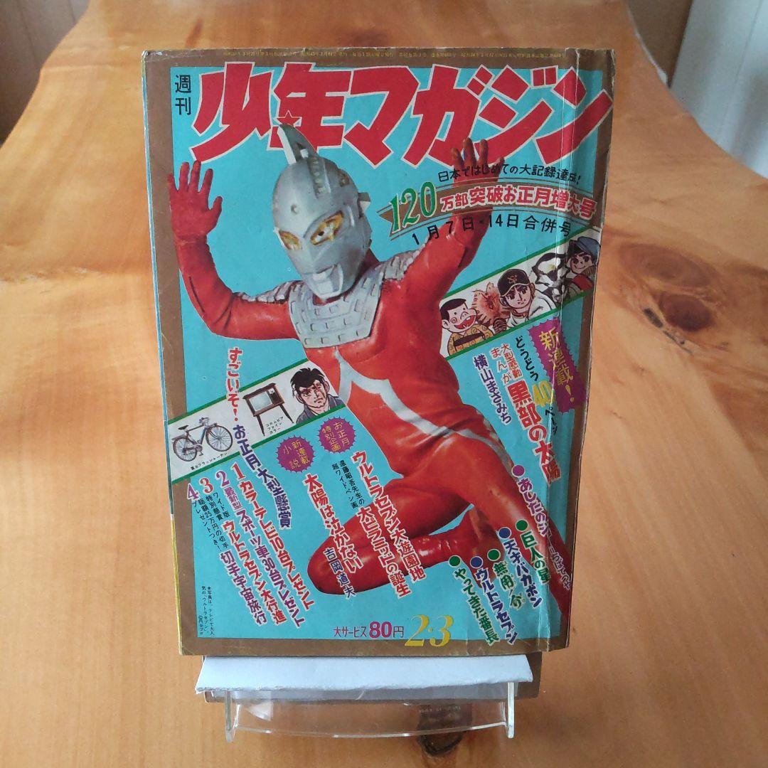あしたのジョー新連載第２回／週刊少年マガジン1968年2・3 合併号／昭和レトロ