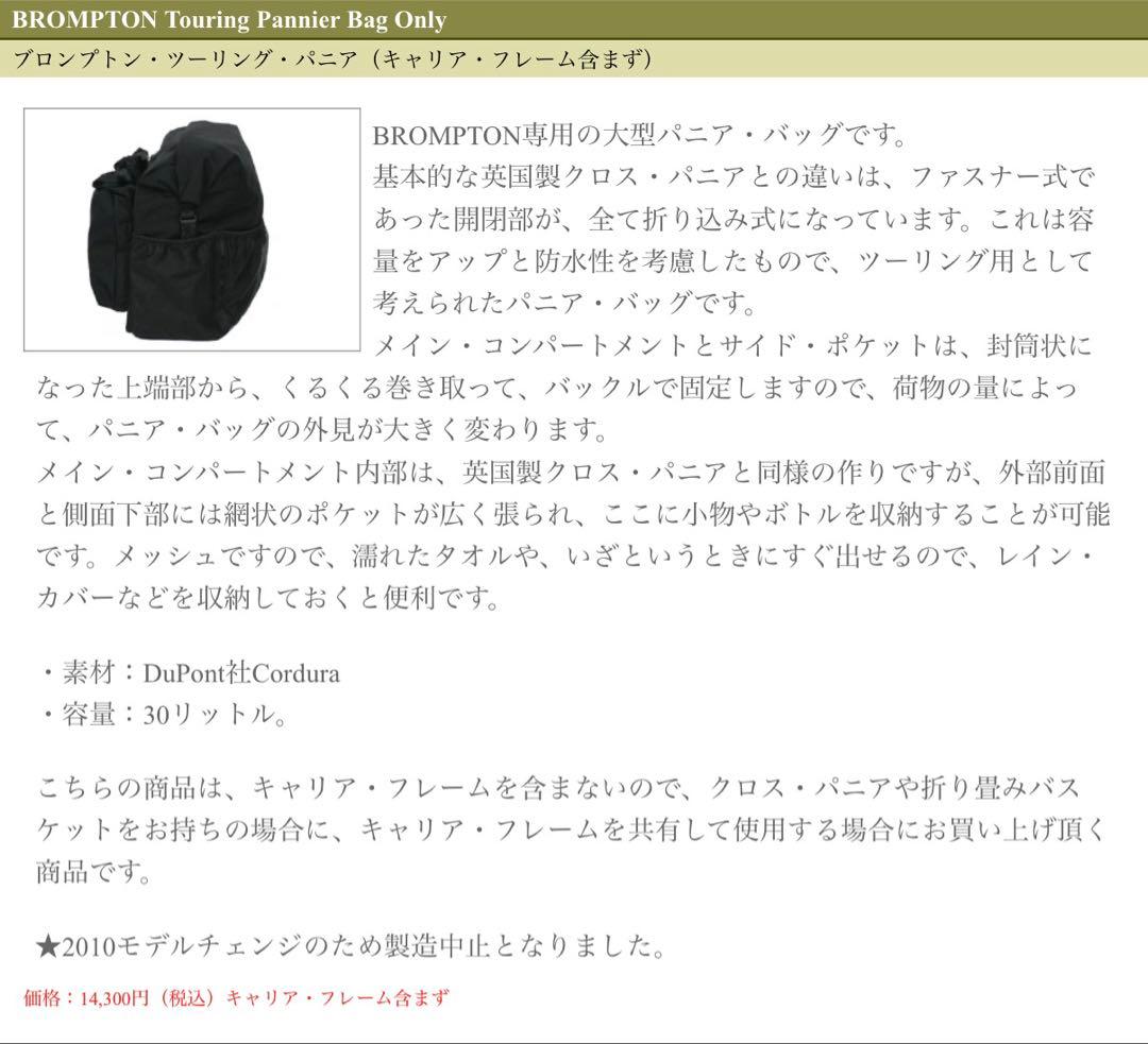 純正 英国 ブロンプトン ツーリングパニアバッグ