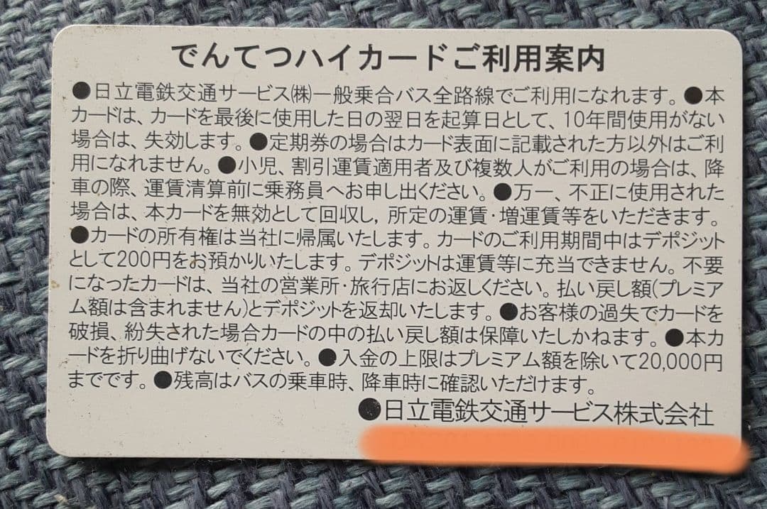 茨城交通 旧日立電鉄 でんてつハイカード