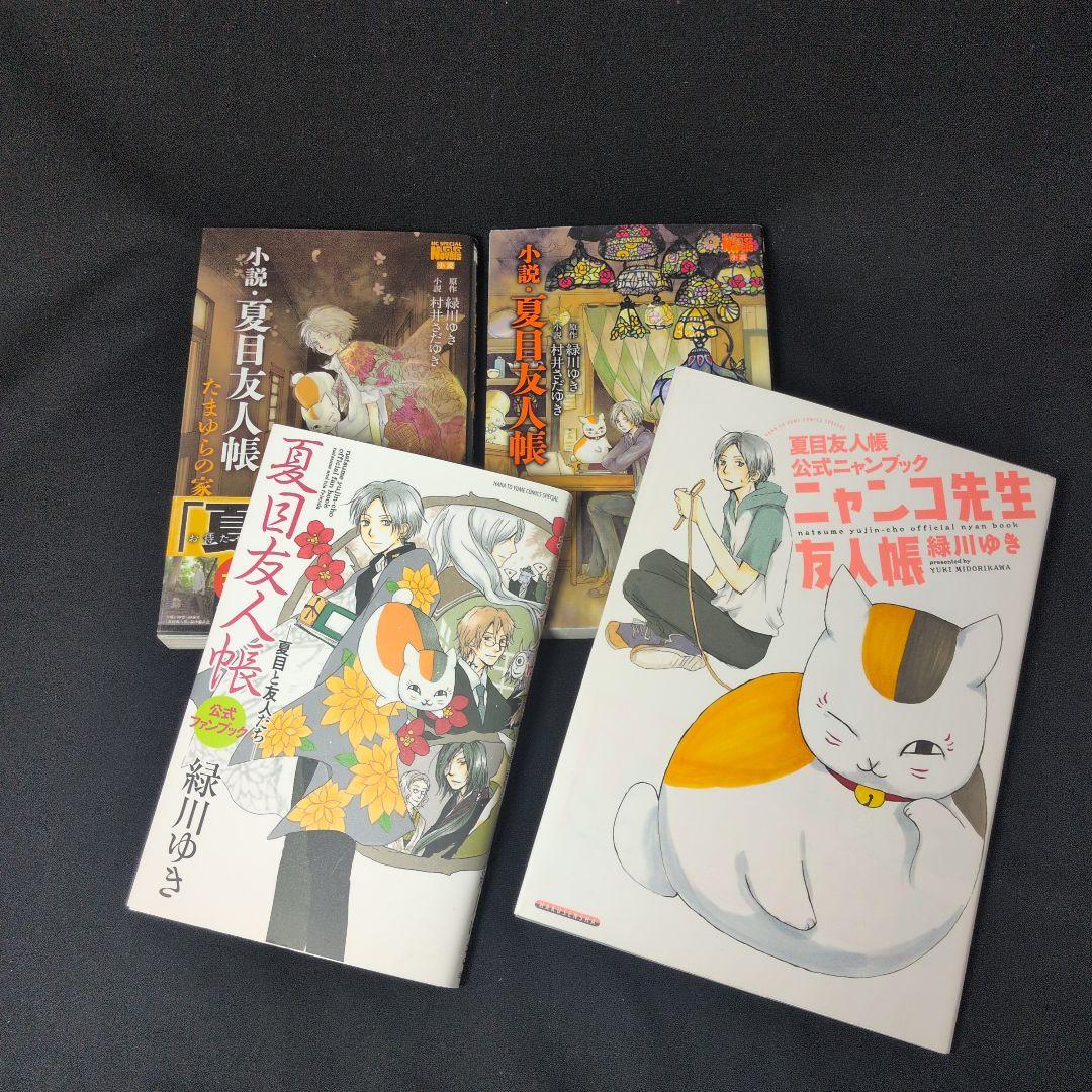 夏目友人帳 1-32巻 全巻セット 公式ファンブック 公式ニャンブック 小説2冊