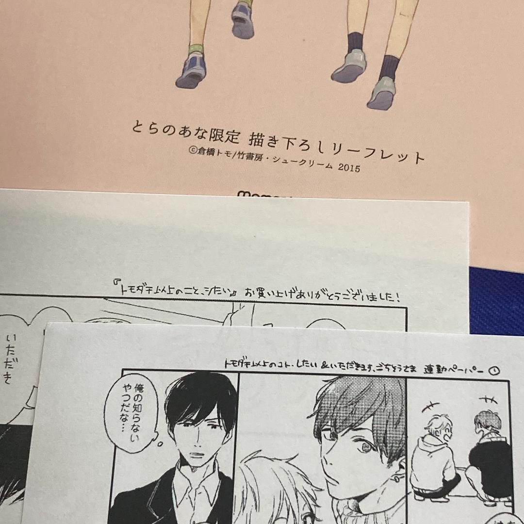 *特典*倉橋トモ*トモダチ以上のこと、シたい。*リーフレット+色紙+ペーパー