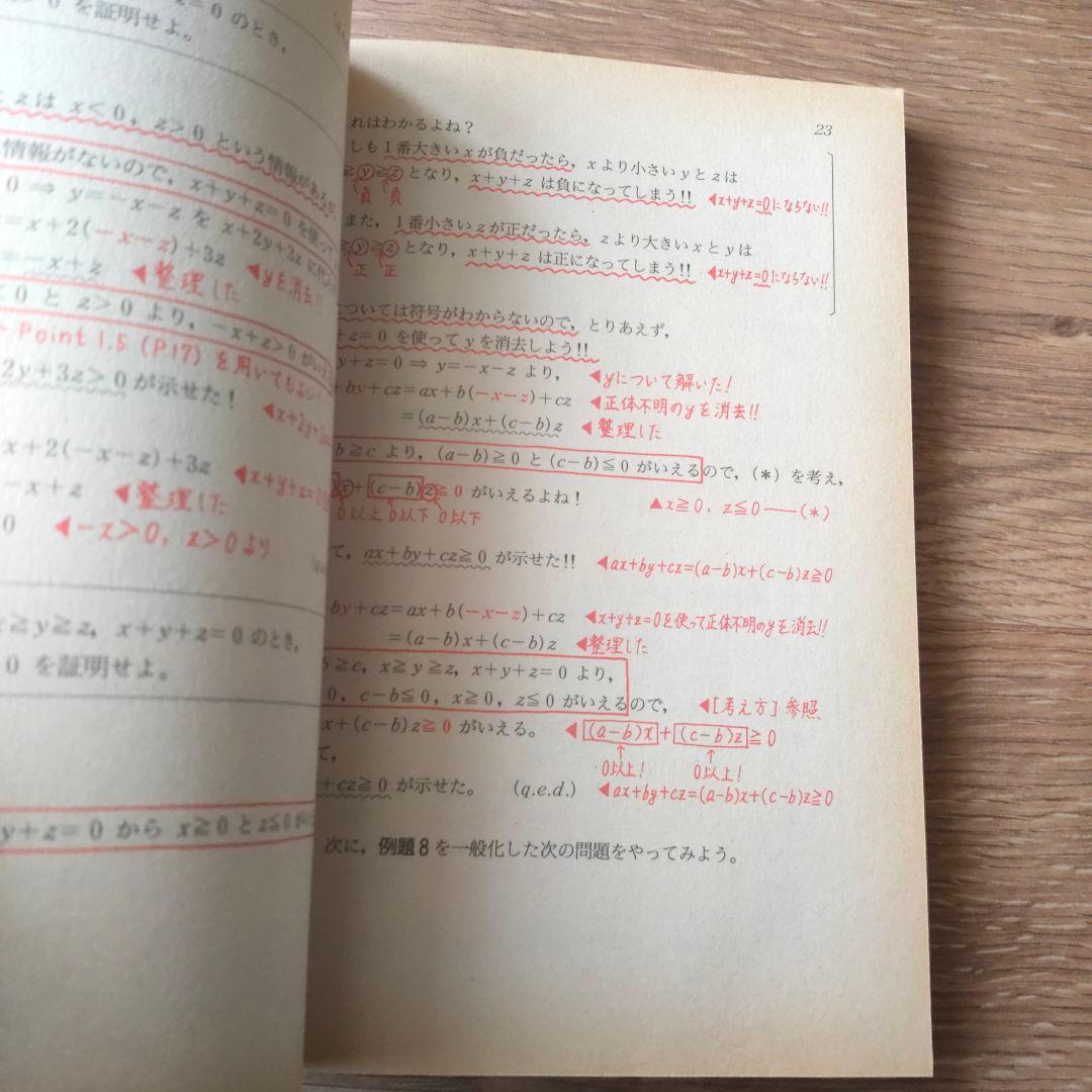 細野真宏の不等式の証明と最大最小問題が面白いほどわかる本
