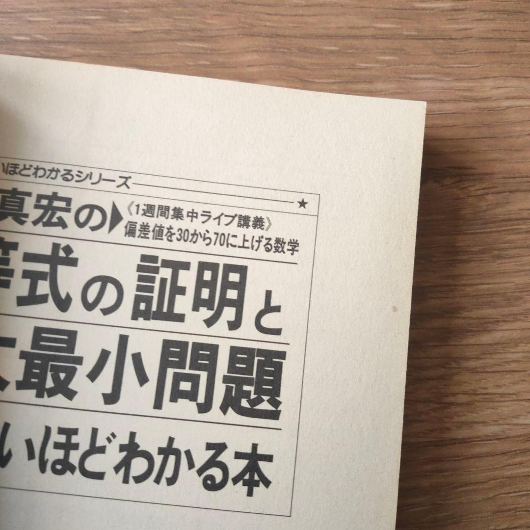 細野真宏の不等式の証明と最大最小問題が面白いほどわかる本