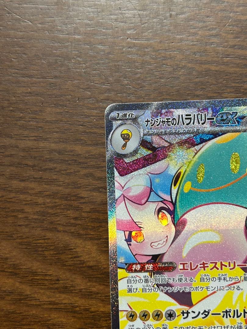 ナンジャモのハラバリーex SAR [SV9 125/100]