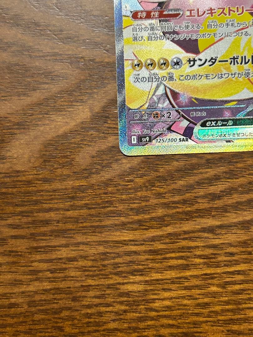 ナンジャモのハラバリーex SAR [SV9 125/100]