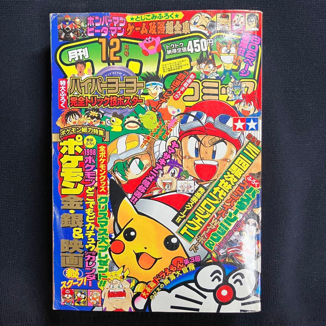 コロコロコミック　1997年　12月号