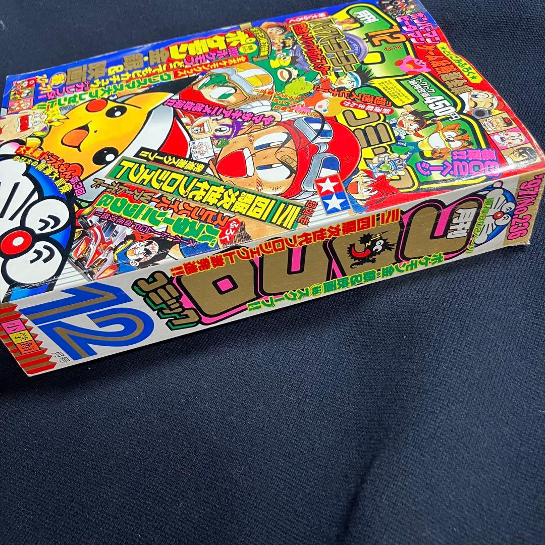 コロコロコミック　1997年　12月号