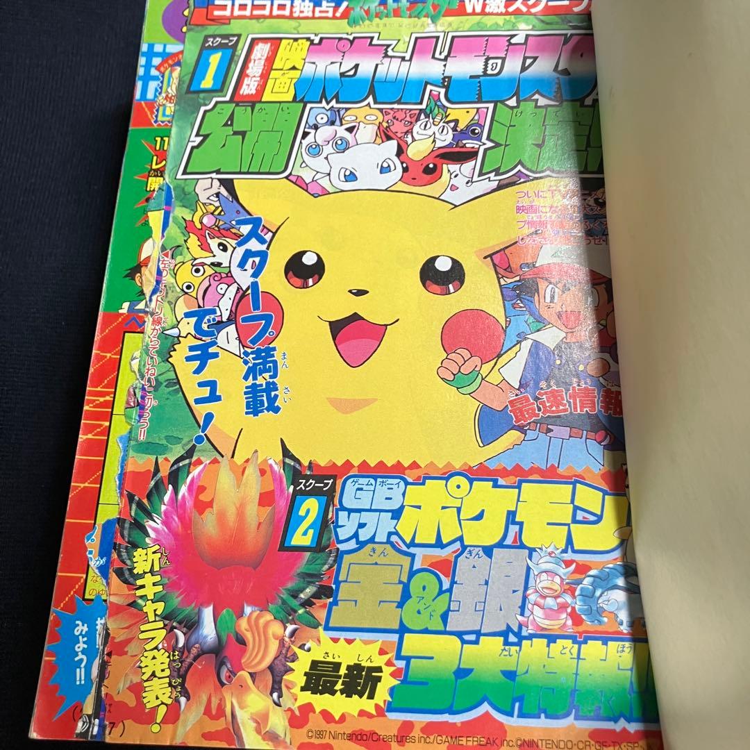 コロコロコミック　1997年　12月号