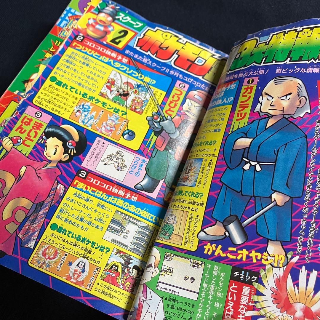 コロコロコミック　1997年　12月号