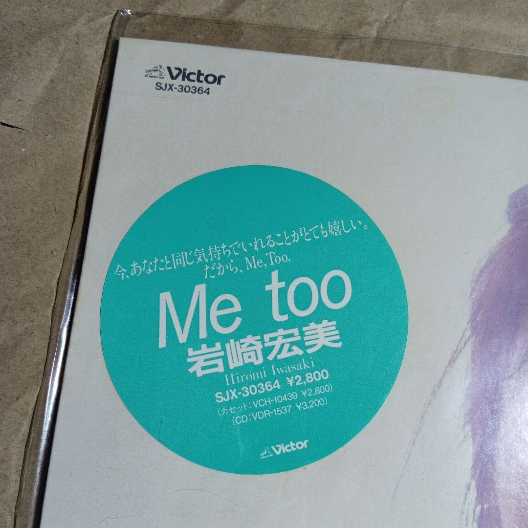 岩崎宏美 Me too SJX-30364 見本盤