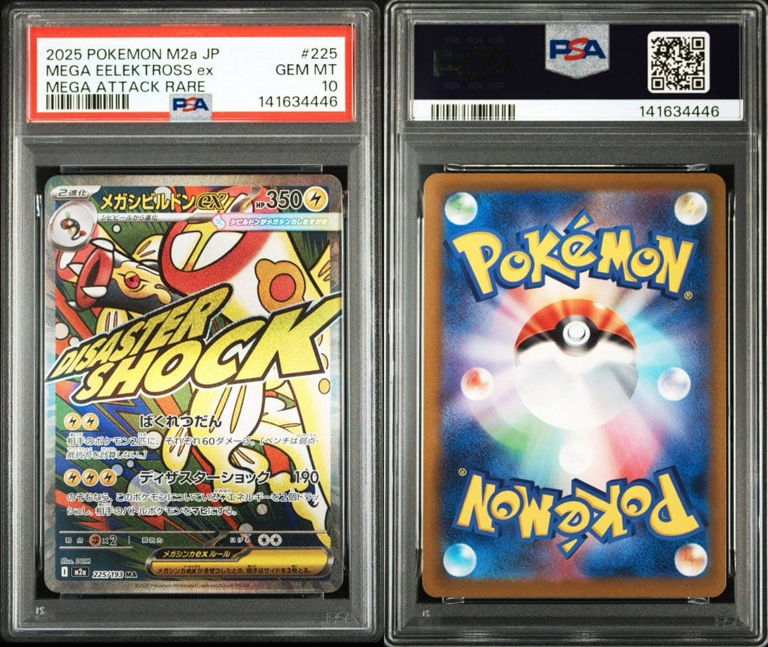 【PSA10 10連番】MEGAドリームex MA10連番 ポケモンカード