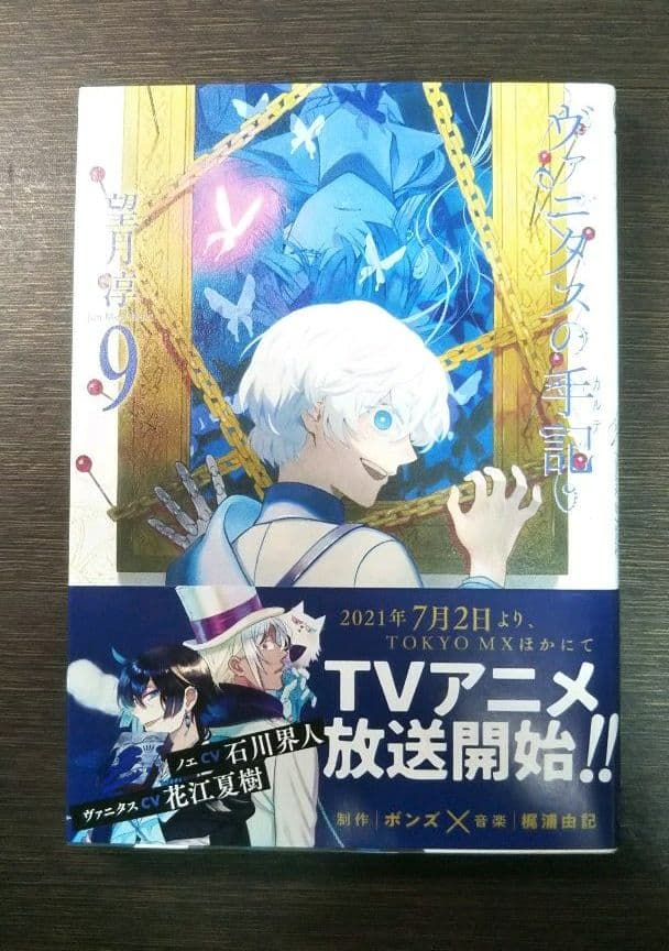 ヴァニタスの手記9 アニメイト限定版 望月淳
