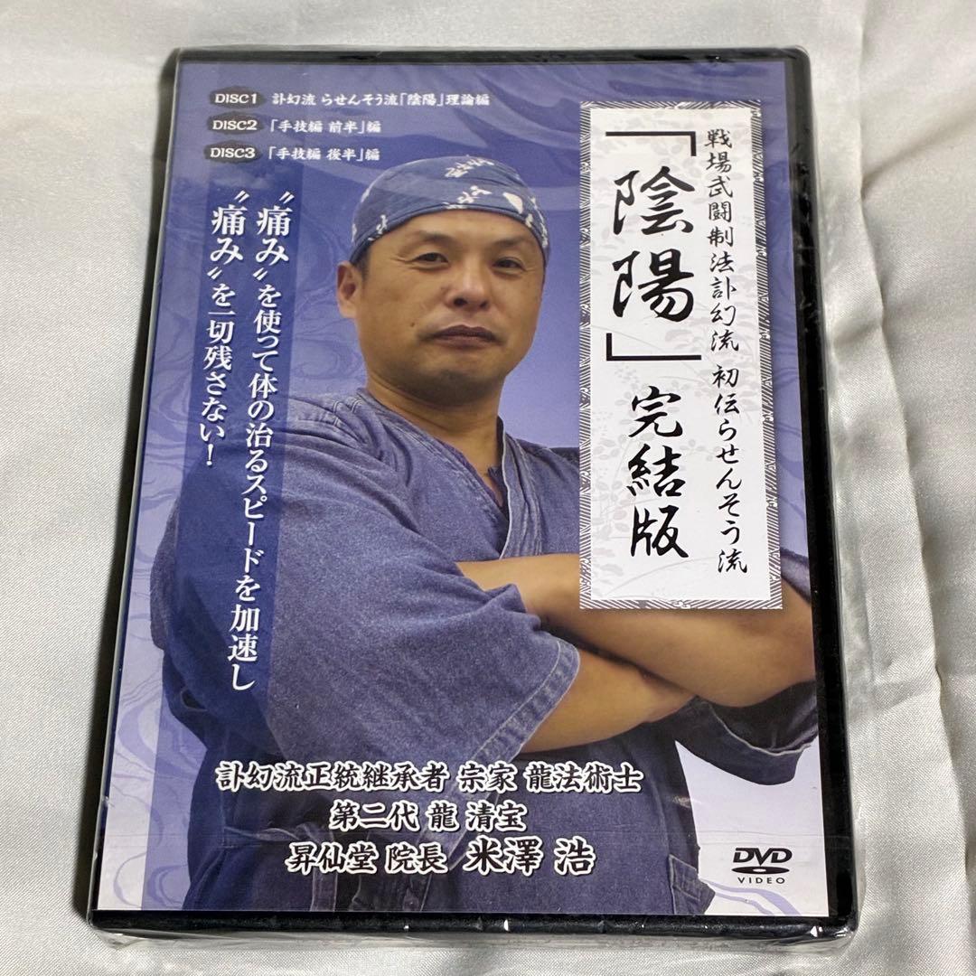 【5部未開封】米澤浩 訃幻流 らせん零 8点セット 特典Disc付 整体DVD