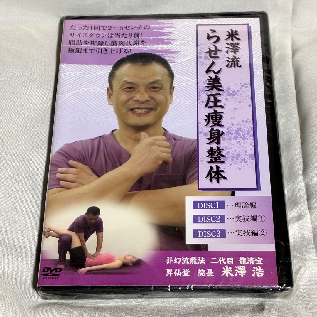 【5部未開封】米澤浩 訃幻流 らせん零 8点セット 特典Disc付 整体DVD