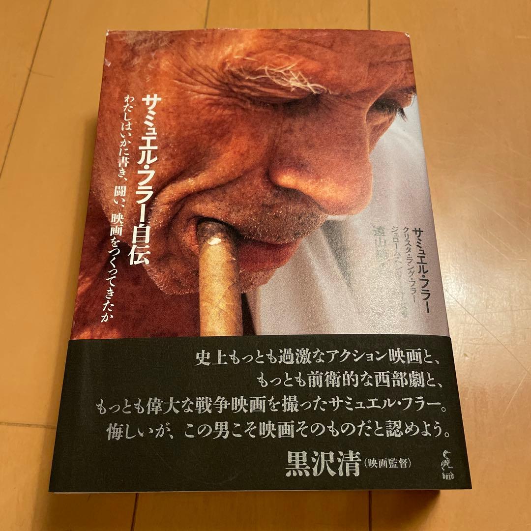 サミュエル・フラー自伝 わたしはいかに書き、闘い、映画をつくってきたか