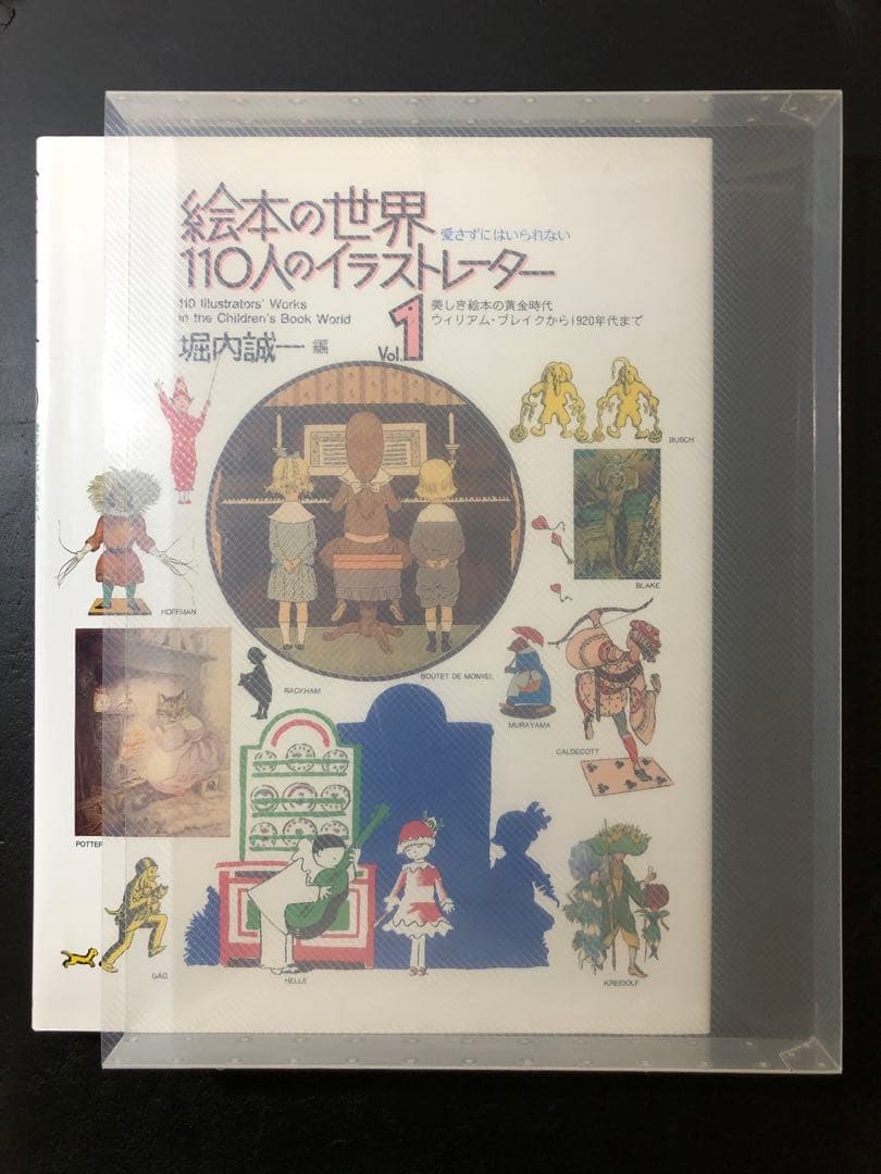 絵本の世界 110人のイラストレーター 2巻セット