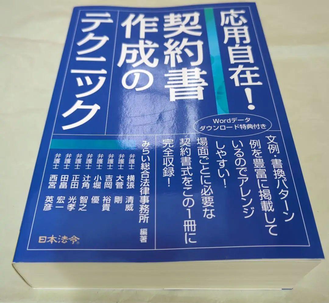 応用自在!契約書作成のテクニック