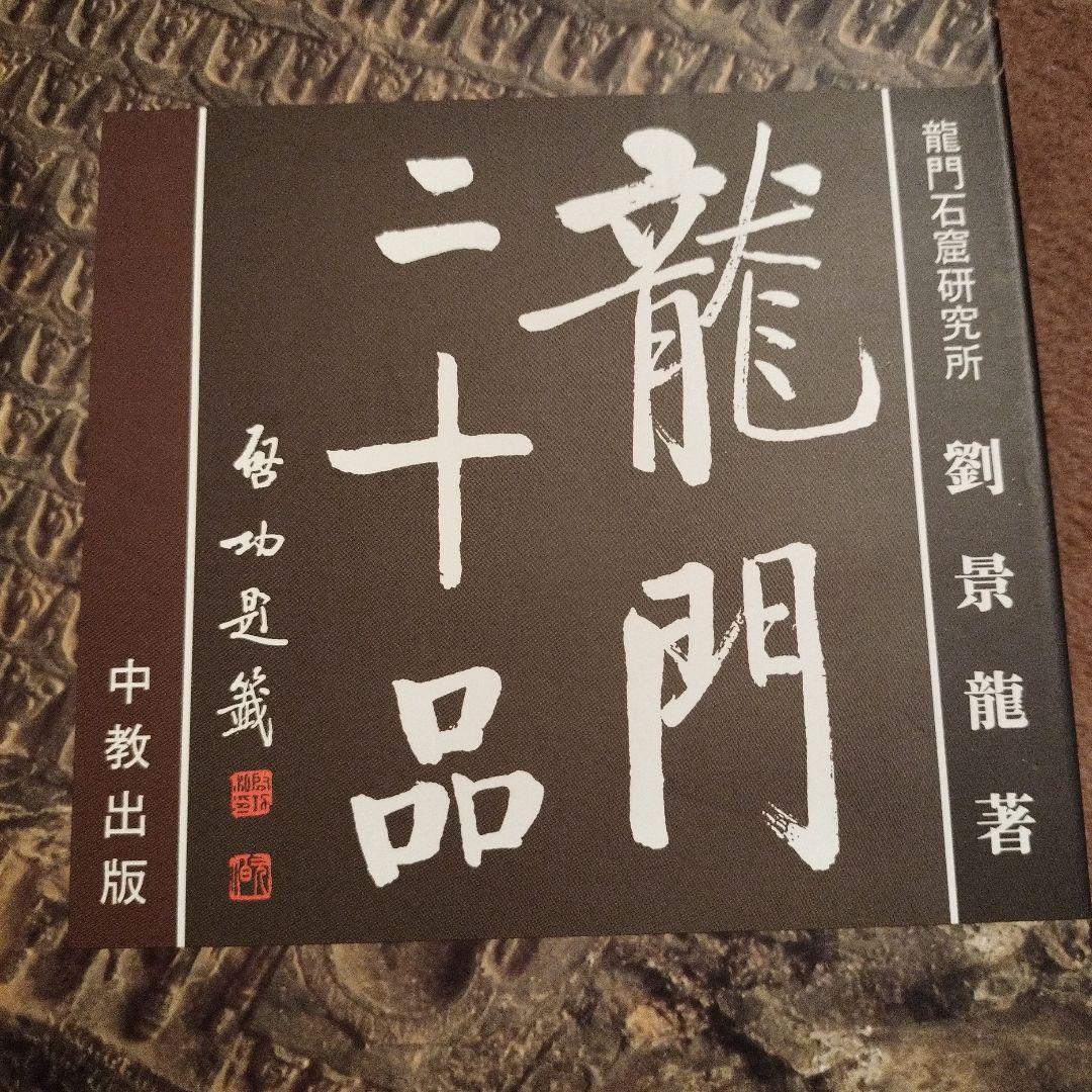 本　龍門二十品　龍門石窟研究所　劉景龍著　中教出版　書道