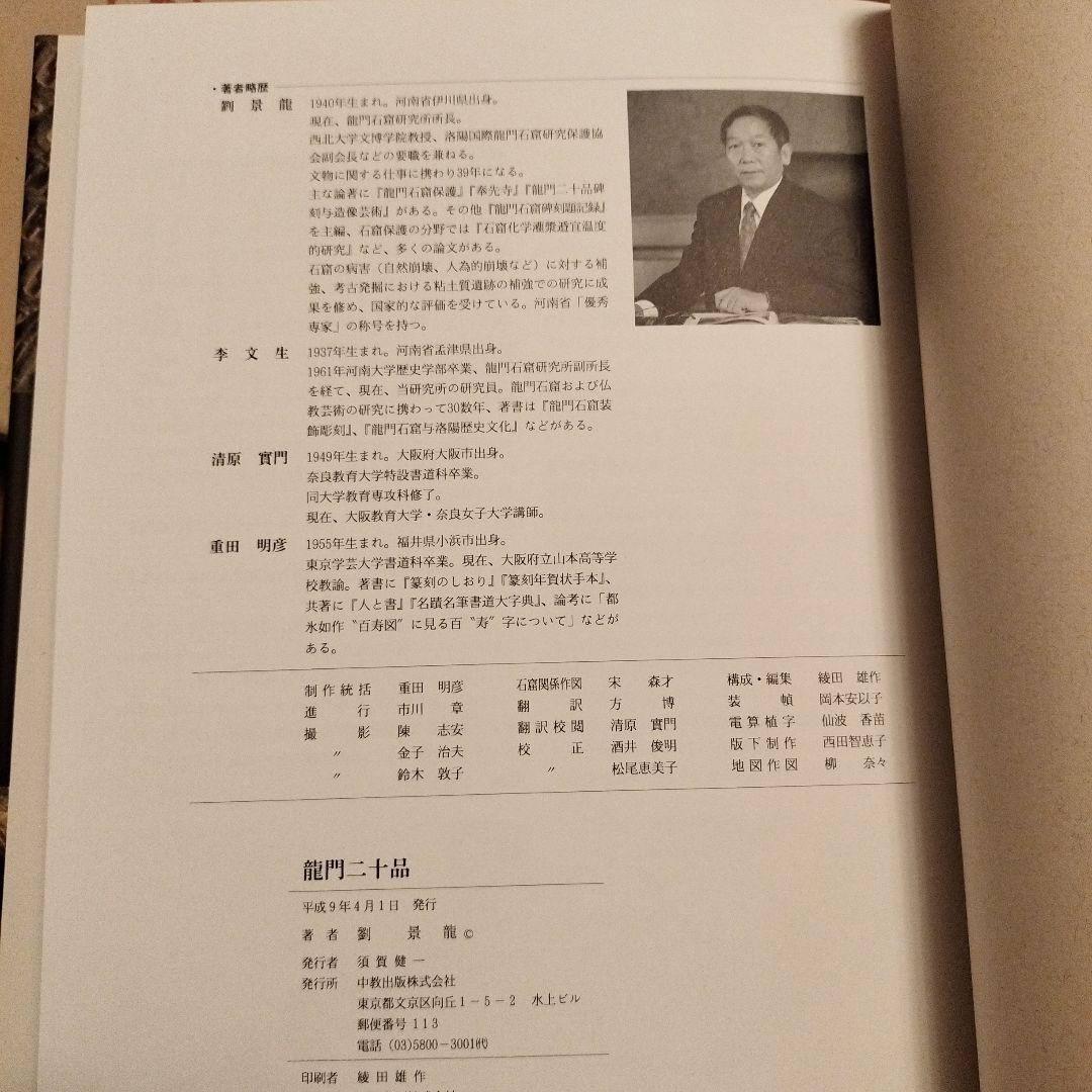 本　龍門二十品　龍門石窟研究所　劉景龍著　中教出版　書道