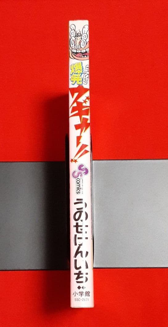 爆発ウギャー！！　うのせけんいち　小学館