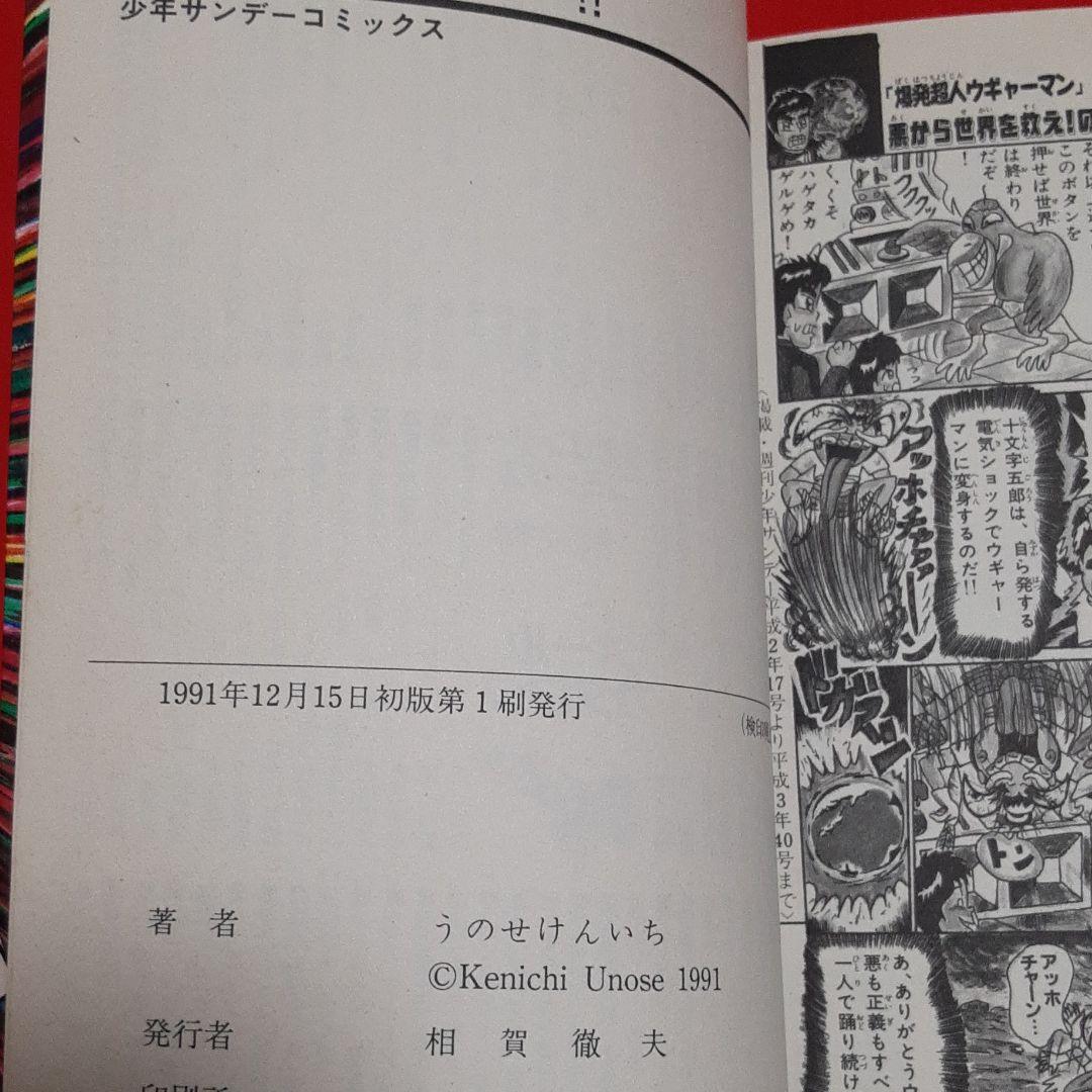 爆発ウギャー！！　うのせけんいち　小学館