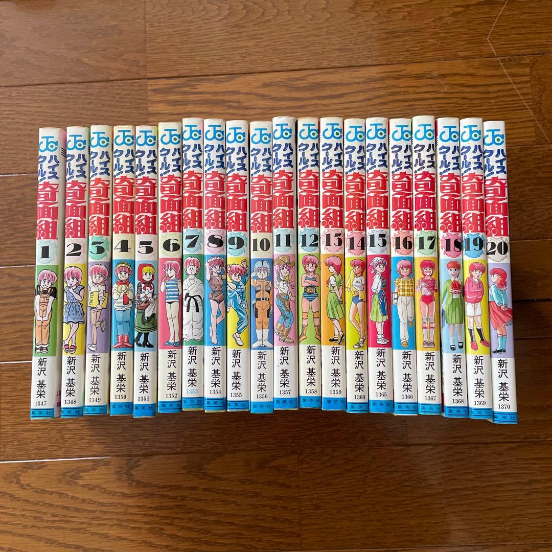 新沢基栄　ハイスクール!奇面組全20巻