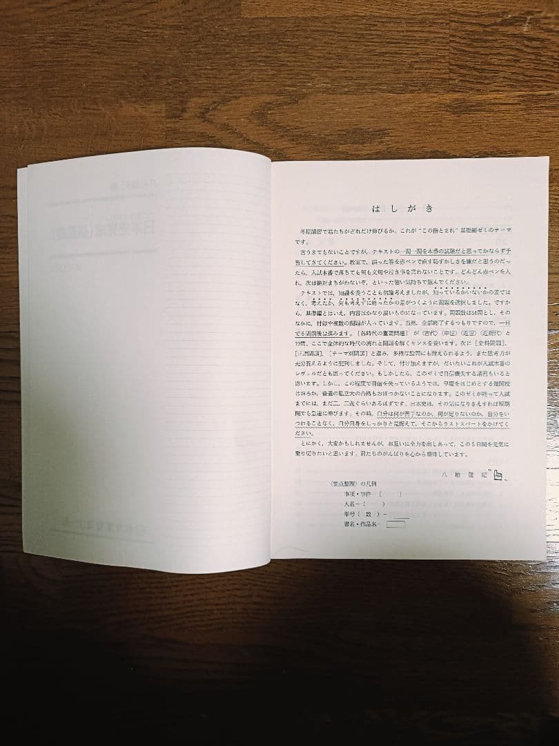 【美品】′95/'96 冬期直前講習会 日本史完成(基礎編) 八柏 龍紀 編