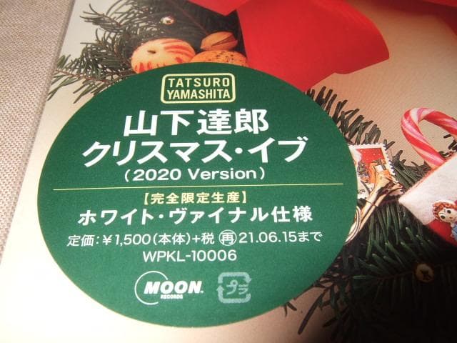 山下達郎,クリスマス・イブ,7インチ・アナログ盤,新品,完全生産限定盤