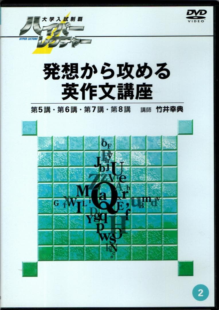 大学入試制覇ハイパーレクチャー「発想から攻める英作文講座」DVD全3巻テキスト付