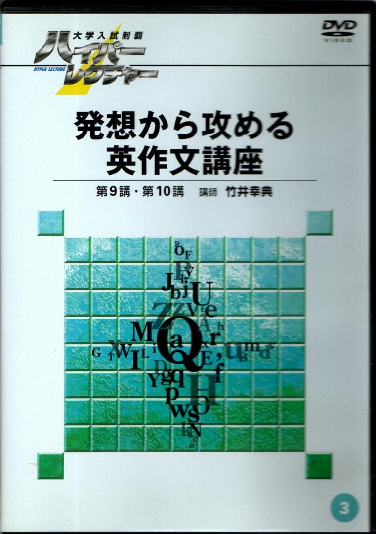 大学入試制覇ハイパーレクチャー「発想から攻める英作文講座」DVD全3巻テキスト付