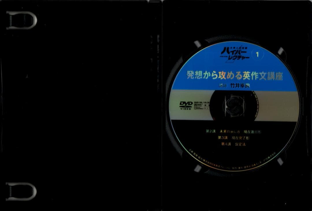 大学入試制覇ハイパーレクチャー「発想から攻める英作文講座」DVD全3巻テキスト付