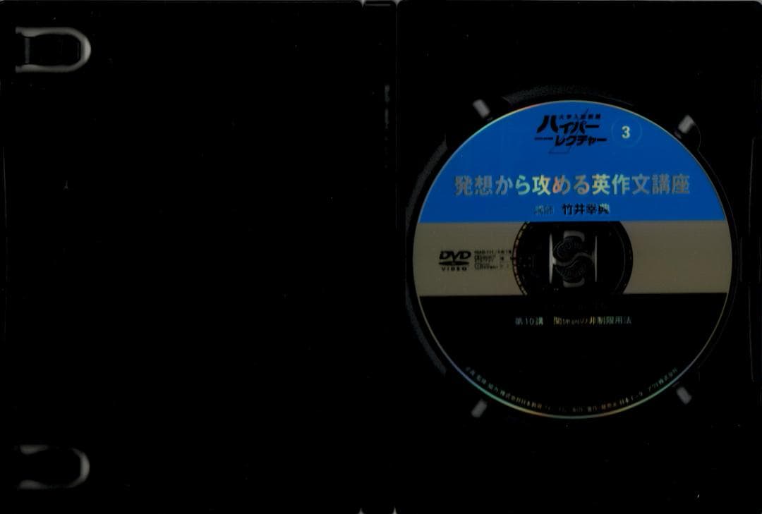 大学入試制覇ハイパーレクチャー「発想から攻める英作文講座」DVD全3巻テキスト付