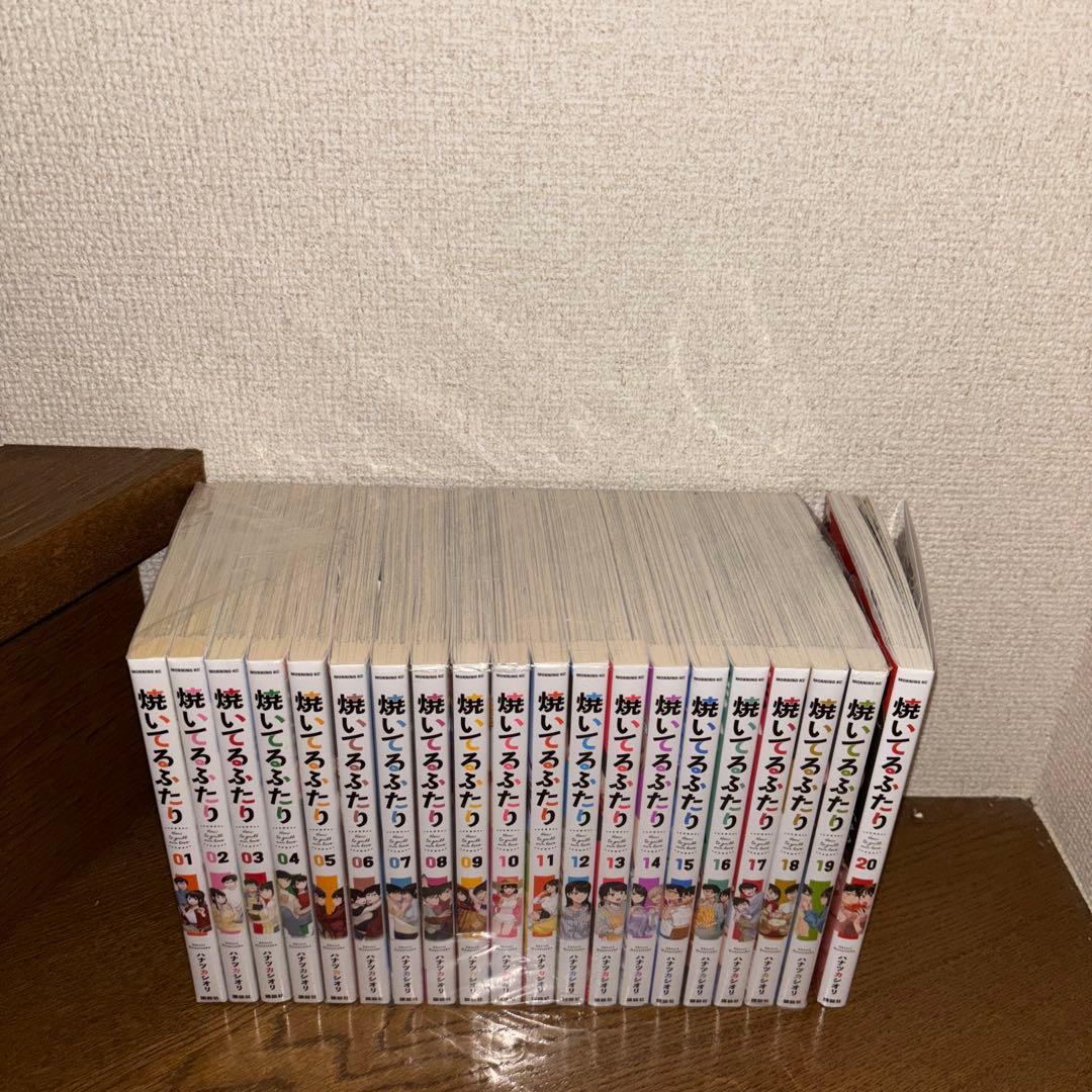 焼いてるふたり　1～20巻　全巻セット