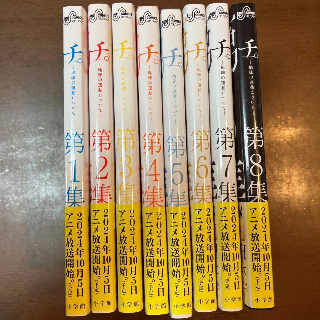 チ。全8巻セット 送料無料 新品未使用