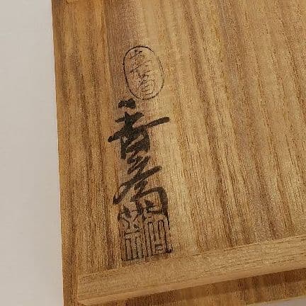 真葛香斎 宮川香斎 鉄絵花王 文鎮形置物