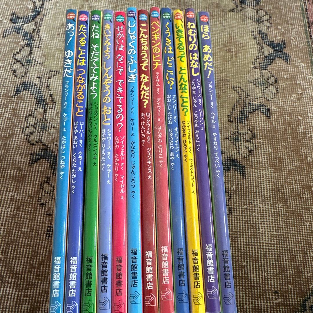 絵本セット いきてるって どんなこと？ など　福音館書店　名店　12巻セット