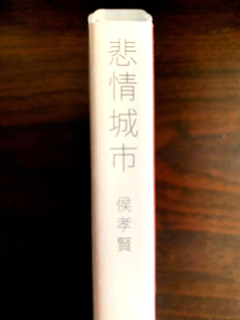 【激レア】悲情城市 [DVD] 侯孝賢