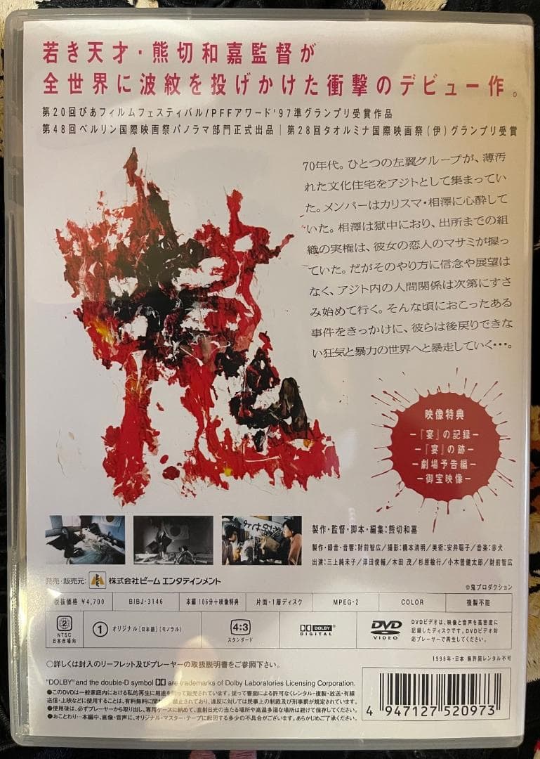 オリジナル版　DVD 鬼畜大宴会 デラックス版 監督： 熊切和嘉　廃版　セル版