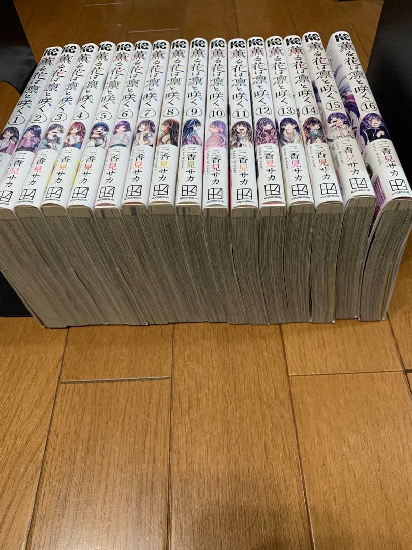 薫る花は凛と咲く 1〜16巻
