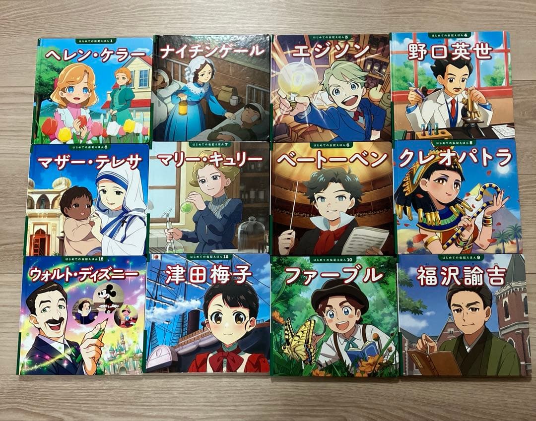 はじめての伝記えほん　ポプラ社　12巻
