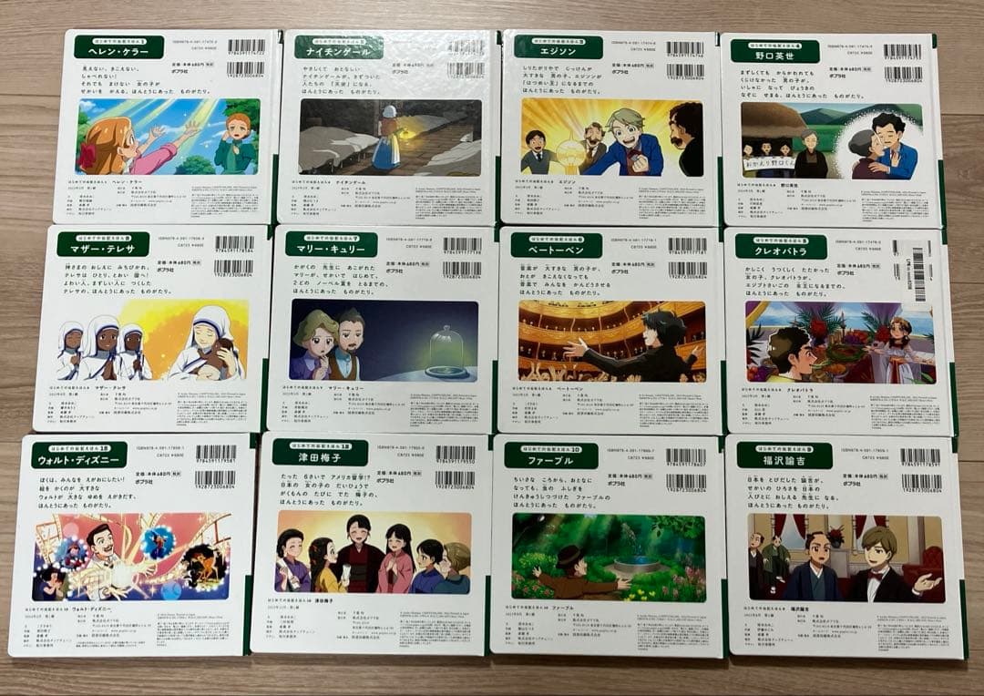 はじめての伝記えほん　ポプラ社　12巻