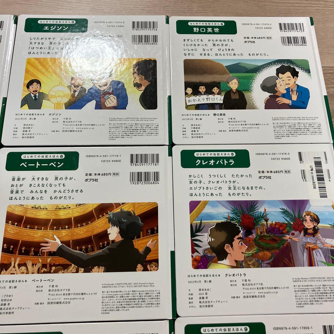 はじめての伝記えほん　ポプラ社　12巻