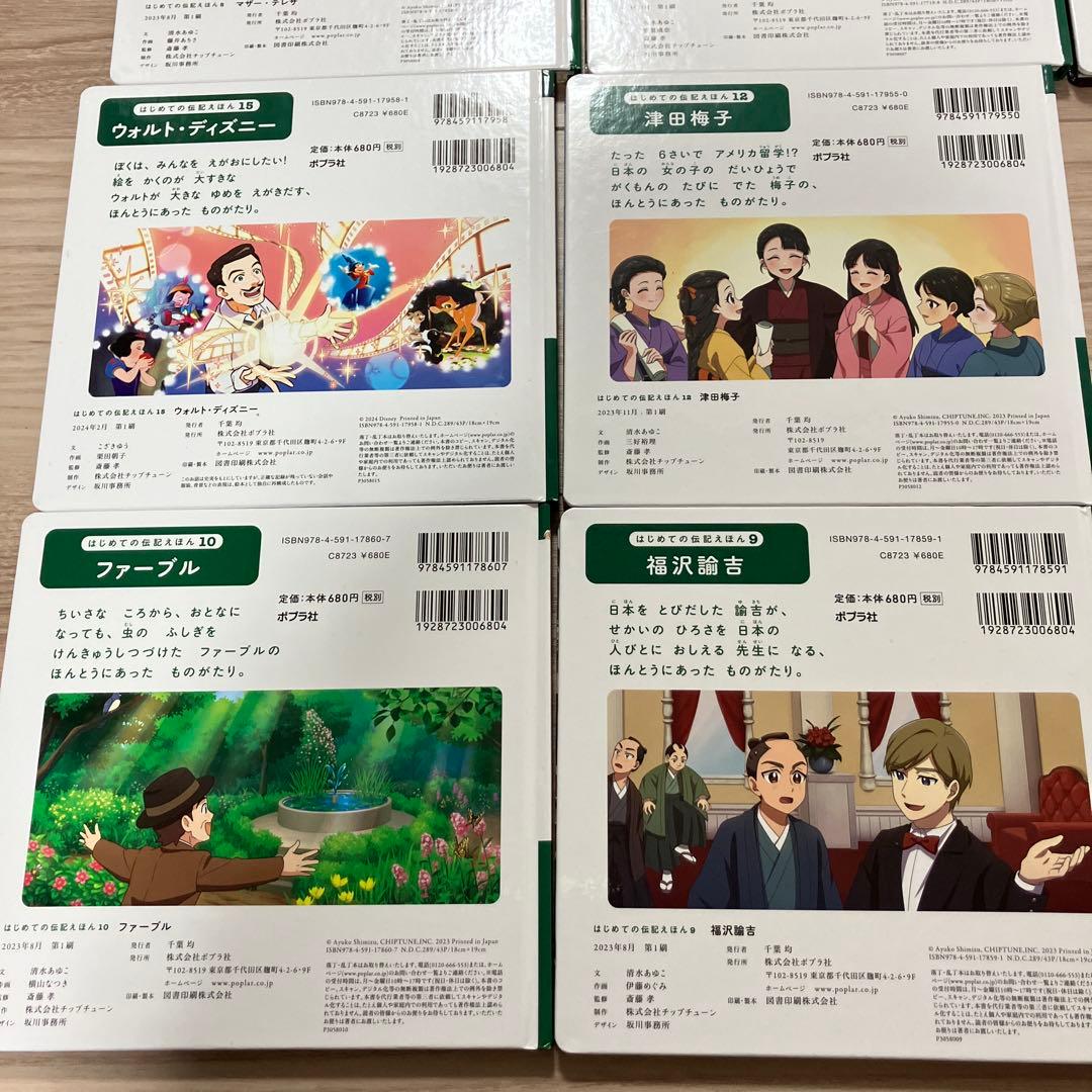 はじめての伝記えほん　ポプラ社　12巻