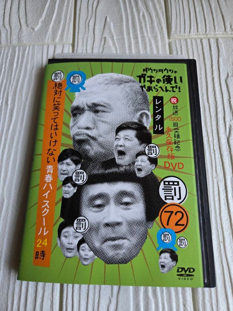 ガキの使い 絶対に笑ってはいけない 青春ハイスクール DVD　全巻セット