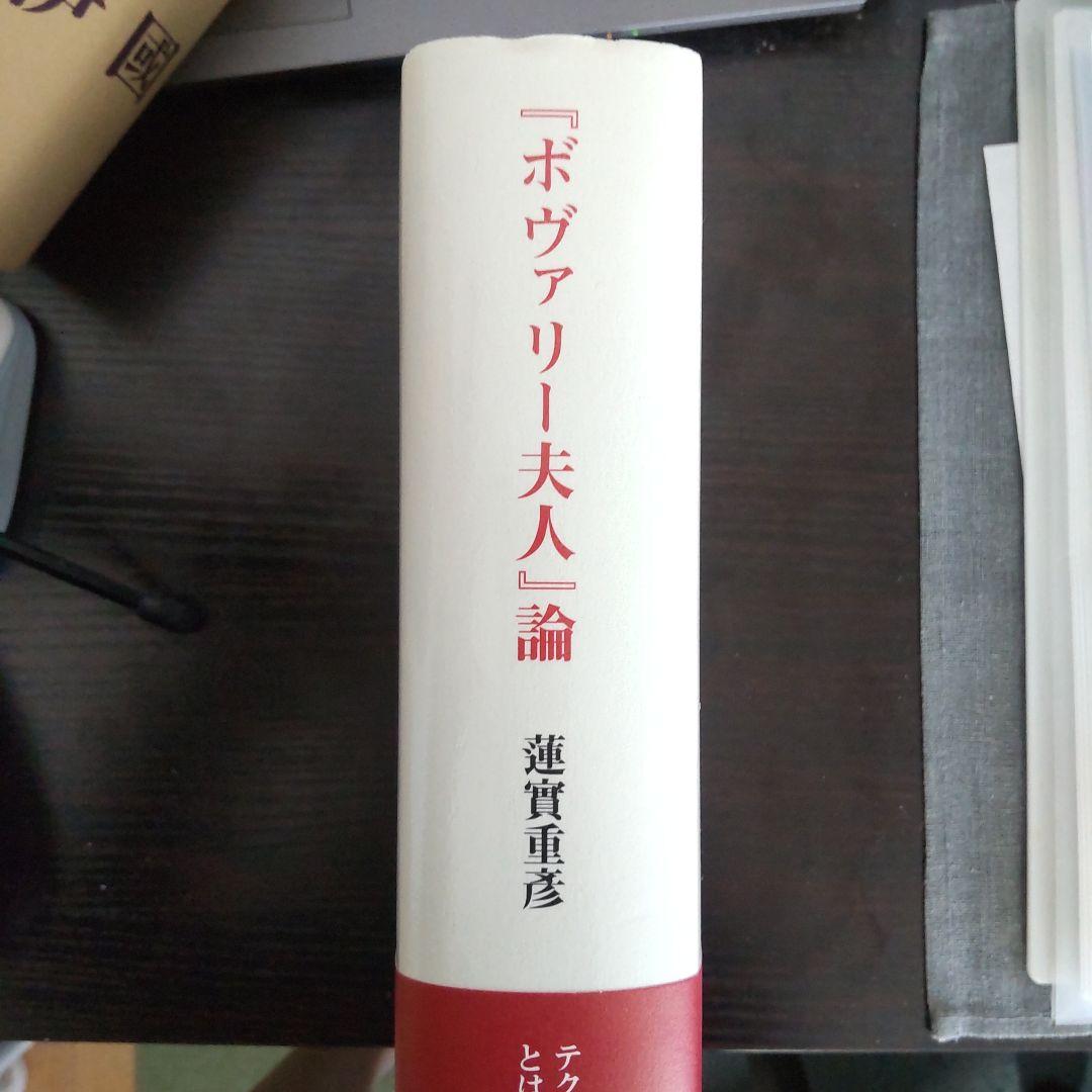 初版『ボヴァリー夫人』論 蓮實重彦