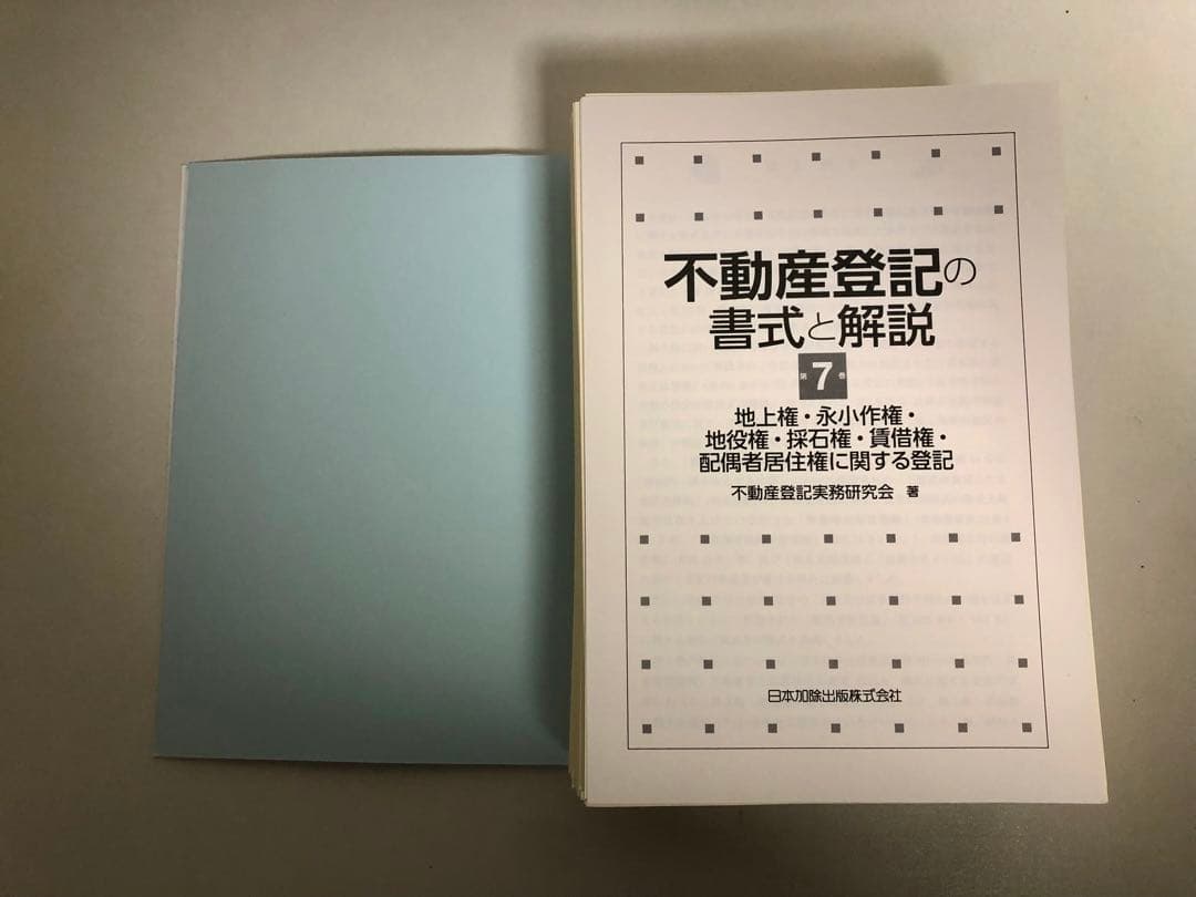 不動産登記の書式と解説 第7巻 地上権・永小作権・地役権・賃借権の登記（裁断済）